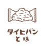 タイヒバンとは